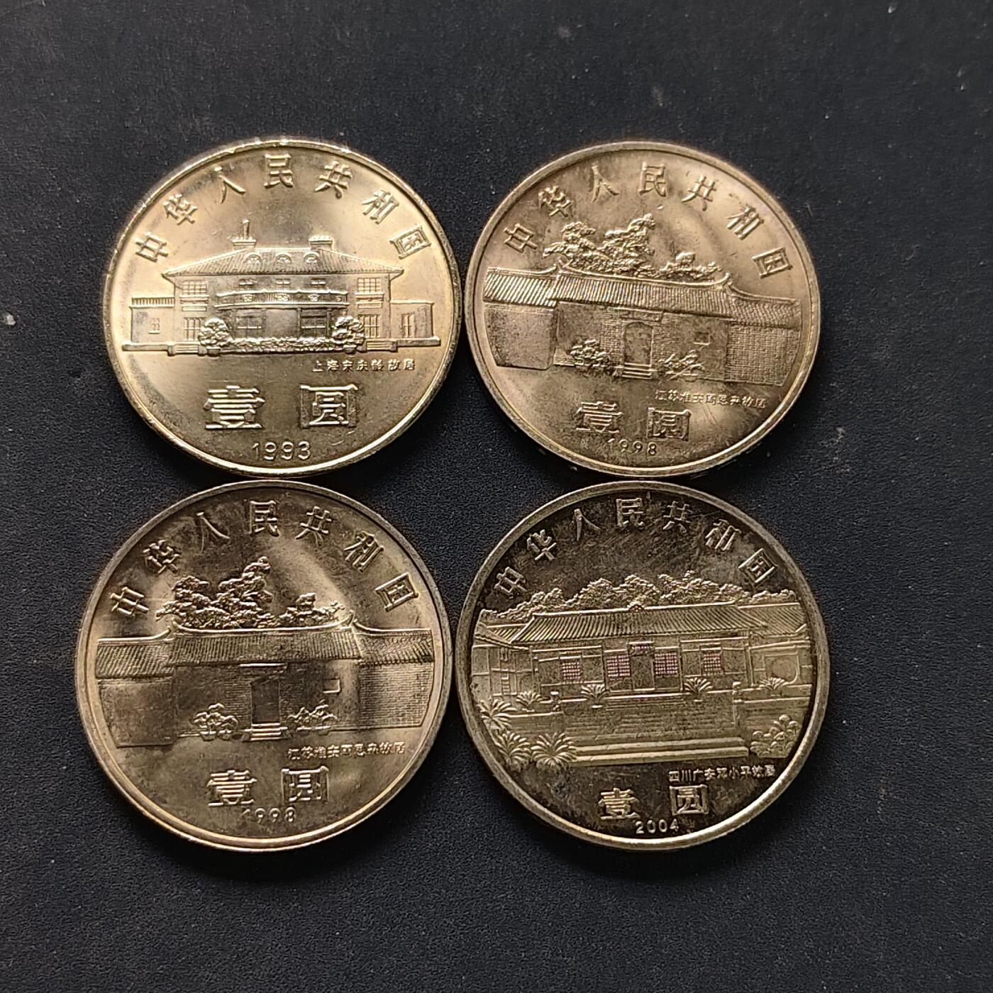 【全场包邮】纯粹捡漏拍504场-更新中 中国各年份1元伟人系列纪念币4枚一组-宋庆龄/邓小平/周恩来2枚