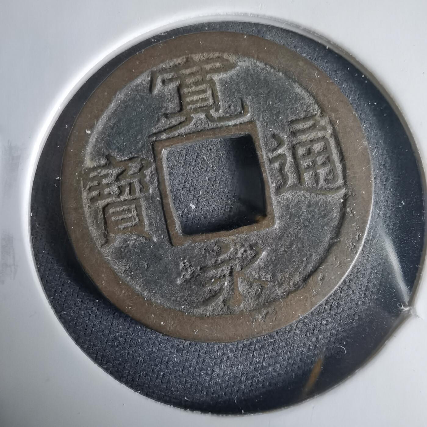 沼泽如烟--第1001场 宽永通宝背小