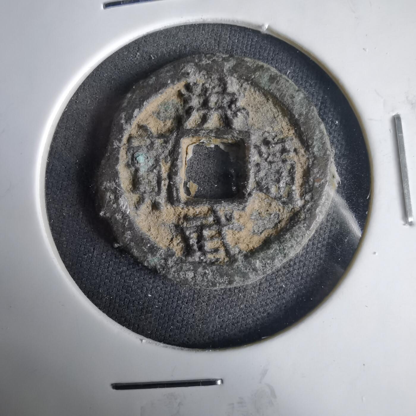 沼泽如烟--第1001场 洪武通宝