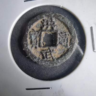 沼泽如烟--第1001场 - 洪武通宝