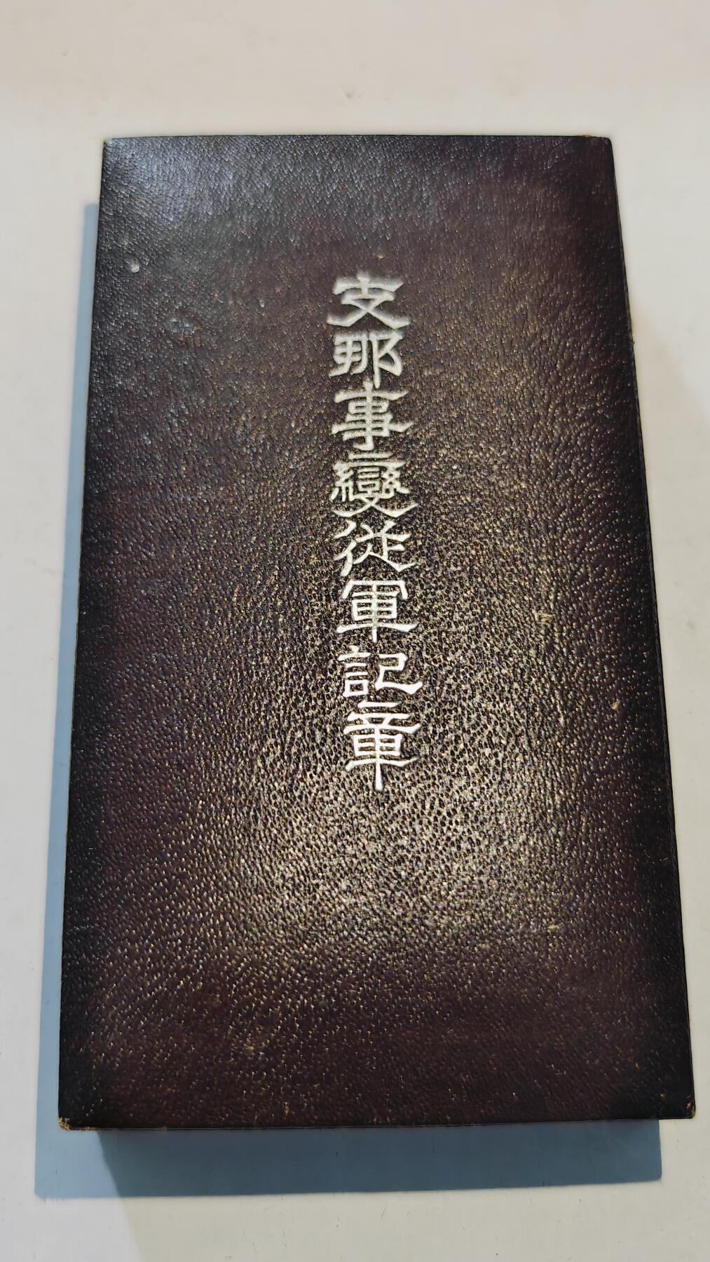 东亚勋章徽章主题拍卖8（120件） 七七事变从军记章（勿忘国耻）