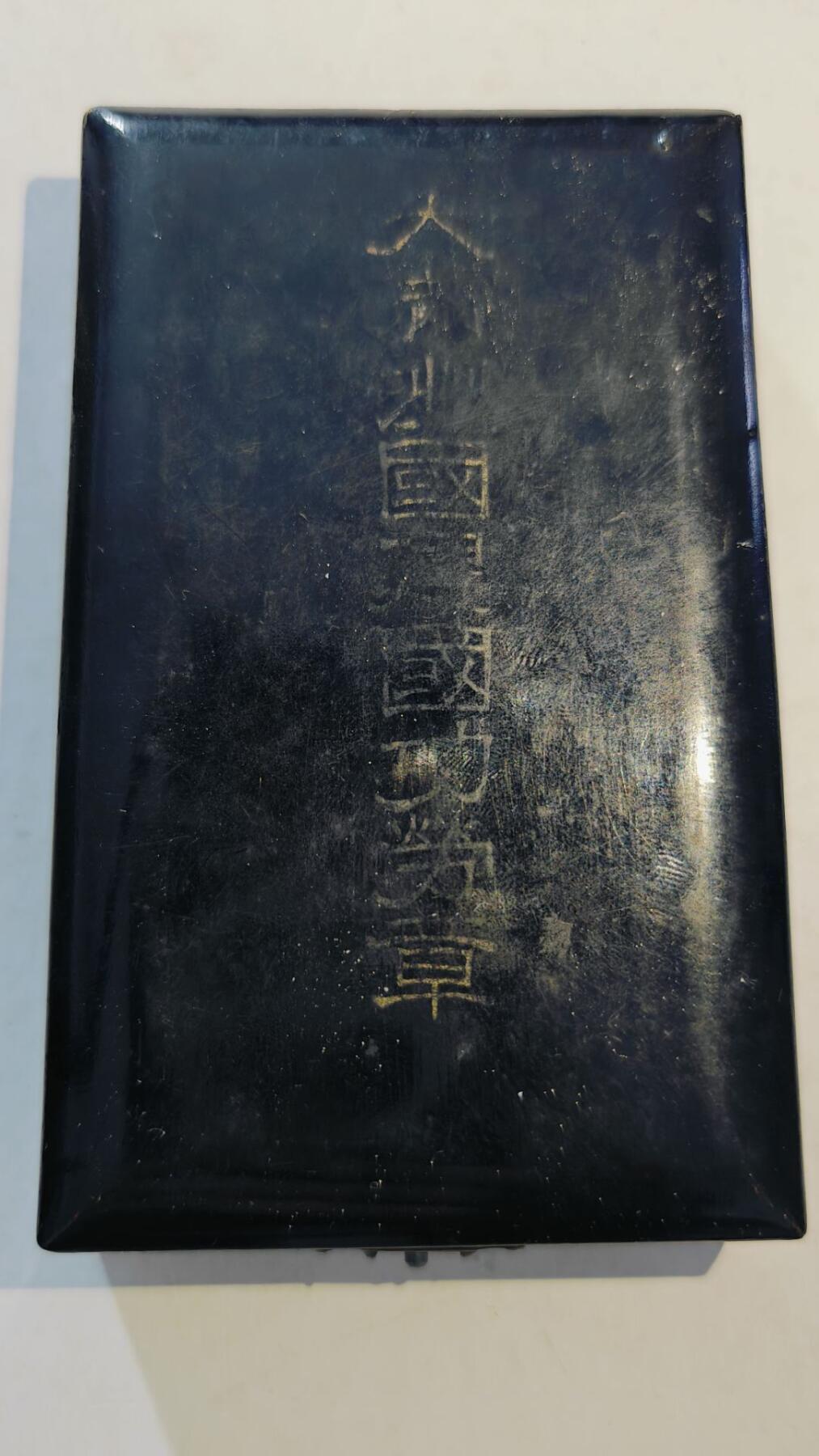东亚勋章徽章主题拍卖8（120件） 伪满洲国建国功劳章