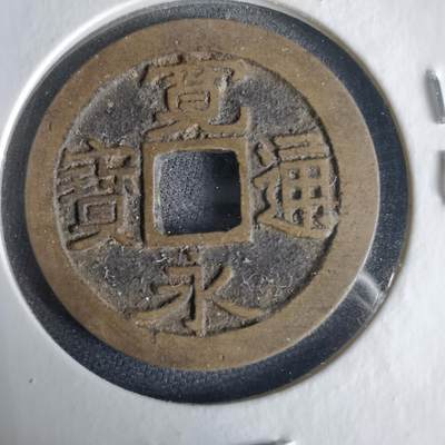 沼泽如烟--第1001场 - 宽永通宝