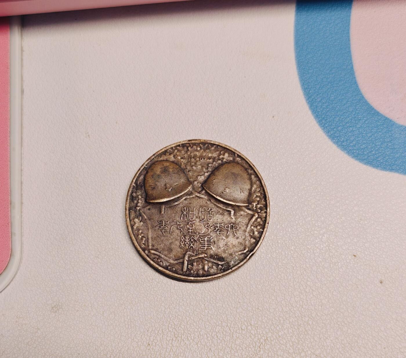 东亚勋章徽章主题拍卖8（120件） 昭和69章头 918事变