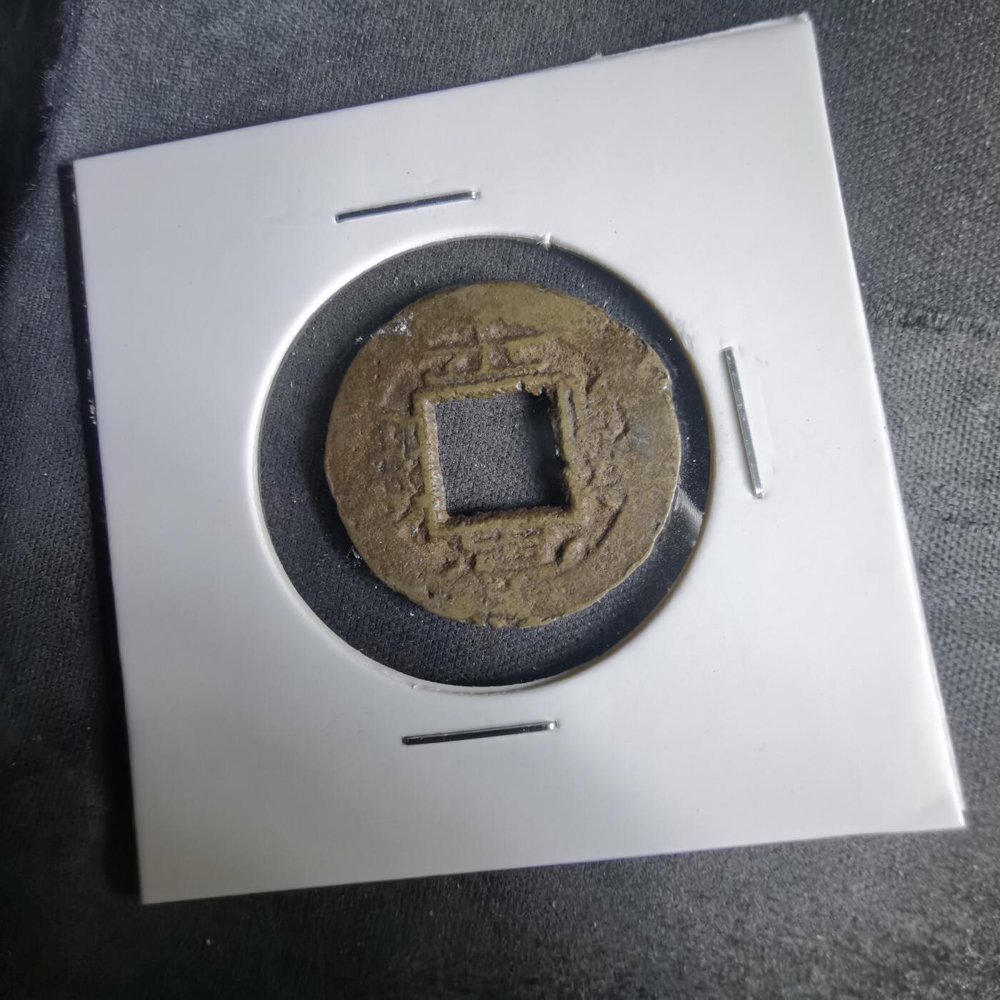 沼泽如烟--第1001场 常平通宝