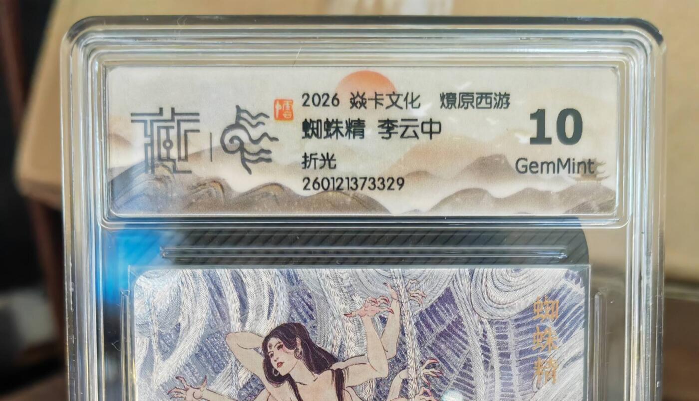 阳大大卡牌拍卖第101期（持续收拍品，周六晚上九点截拍，进群福利早知道） 【10分折光】焱卡文化 燎原西游 李云中 蜘蛛精 329