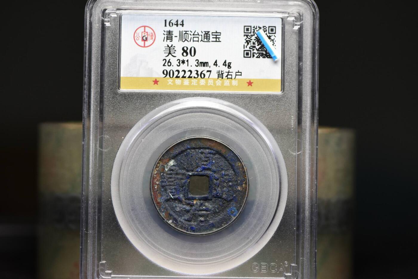 顺治通宝背右户GB80老盒低评爆蓝