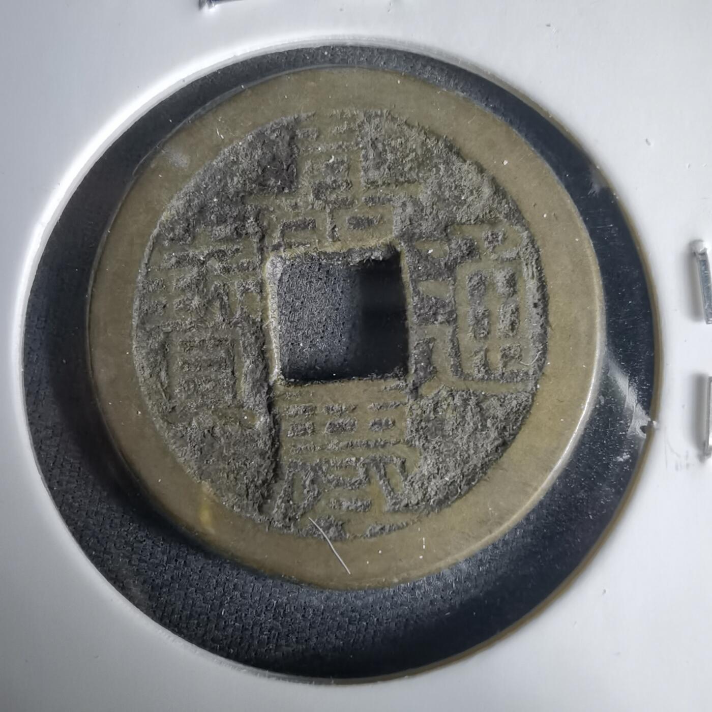 沼泽如烟--第1001场 嘉庆通宝