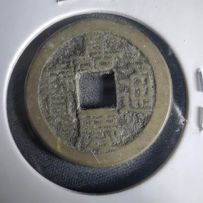 沼泽如烟--第1001场 - 嘉庆通宝