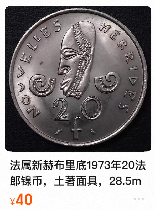 回流0218 新春快乐，马年大吉！ 较少 法属新赫布里底（今瓦努阿图）1970年10法郎