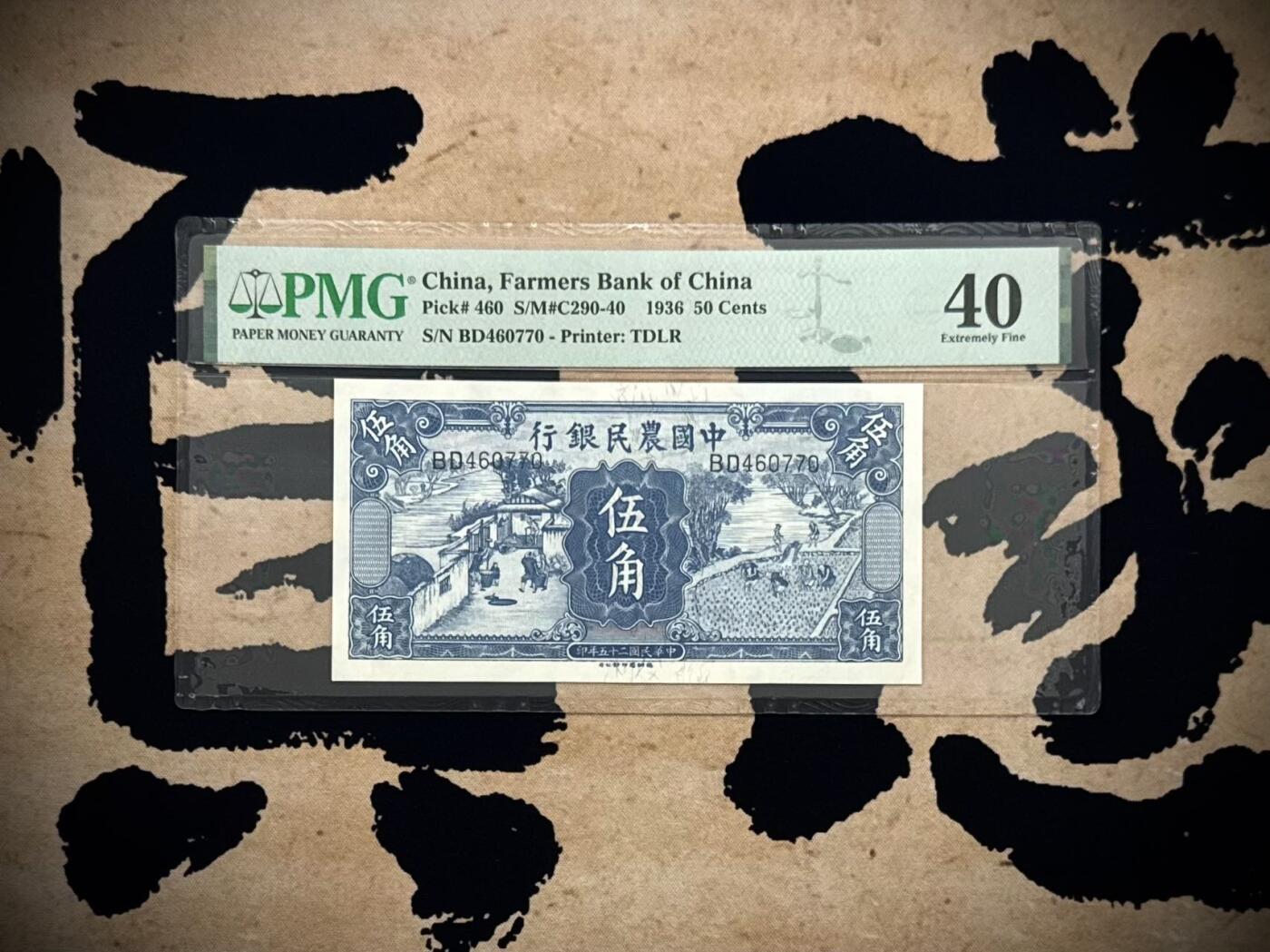 【乾奕收藏】出民国25年1936年中国农民银行德纳罗伍角，雍正耕织图市场主流热门之雍正耕织，伍角正面：左为《雍正像耕织图册》第18幅图《舂碓》、右为第11幅图《一耘》美国PMG40分，民国纸币经过80年能保存如此品相实属难得，喜欢的老板不要错过，评级币一切以分数为准，售出非假不退