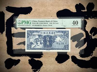  【乾奕收藏】出民国25年1936年中国农民银行德纳罗伍角，雍正耕织图市场主流热门之雍正耕织，伍角正面：左为《雍正像耕织图册》第18幅图《舂碓》、右为第11幅图《一耘》美国PMG40分，民国纸币经过80年能保存如此品相实属难得，喜欢的老板不要错过，评级币一切以分数为准，售出非假不退 -  【乾奕收藏】出民国25年1936年中国农民银行德纳罗伍角，雍正耕织图市场主流热门之雍正耕织，伍角正面：左为《雍正像耕织图册》第18幅图《舂碓》、右为第11幅图《一耘》美国PMG40分，民国纸币经过80年能保存如此品相实属难得，喜欢的老板不要错过，评级币一切以分数为准，售出非假不退