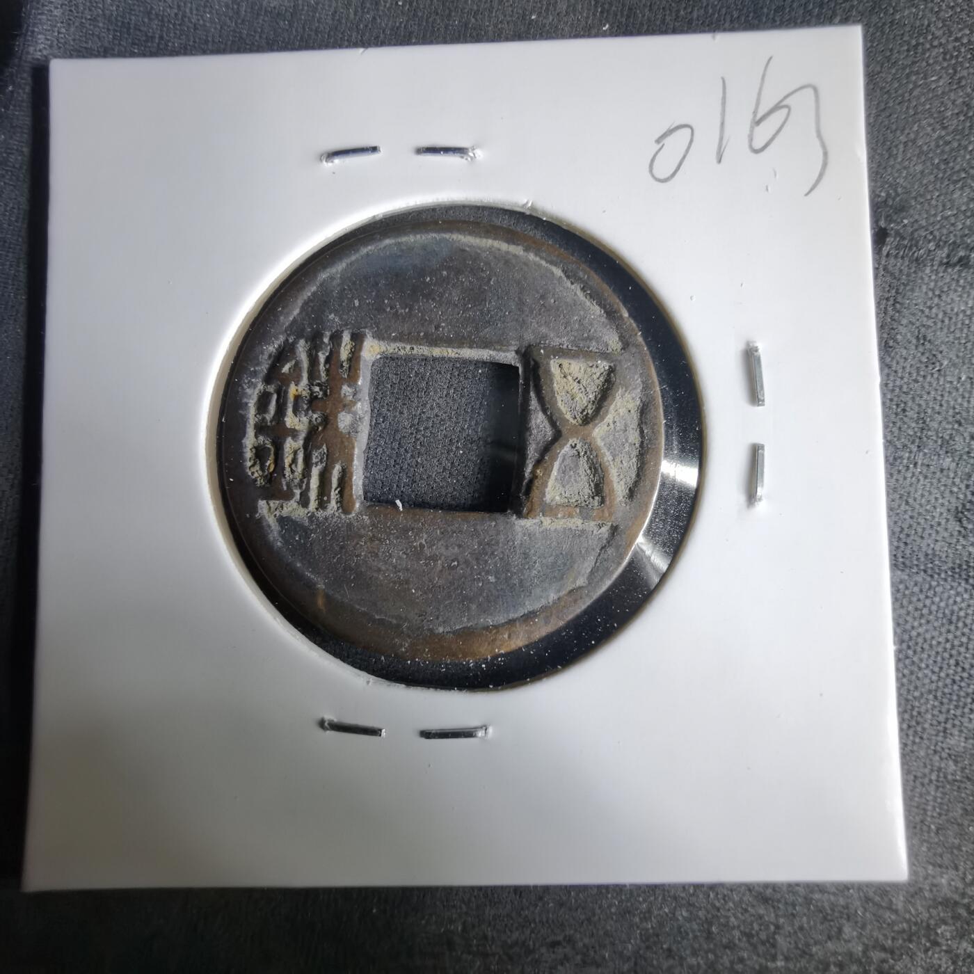 沼泽如烟--第1001场 五铢