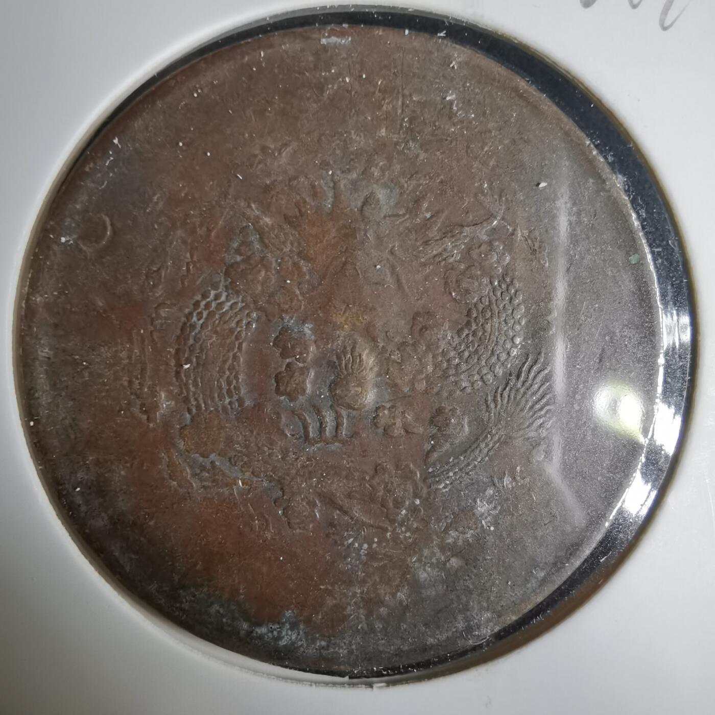 沼泽如烟--第1001场 大清铜币