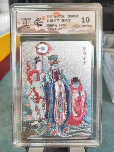 阳大大卡牌拍卖第101期（持续收拍品，周六晚上九点截拍，进群福利早知道） - 【10分浮雕折光】焱卡文化 燎原西游 李云中 东海龙王 24/50