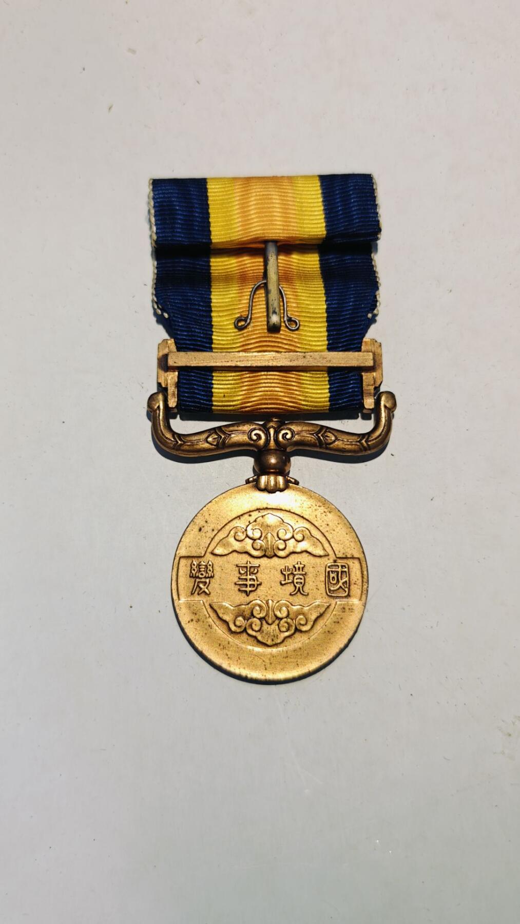 东亚勋章徽章主题拍卖8（120件） 满洲诺门坎从军记章（瘦鸽子）