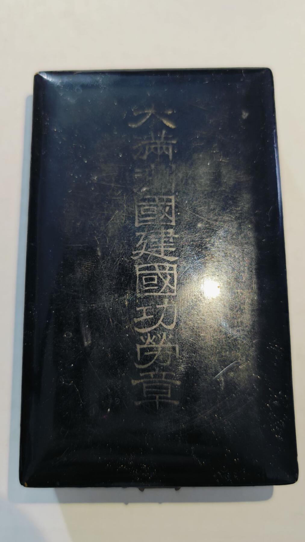 东亚勋章徽章主题拍卖8（120件）