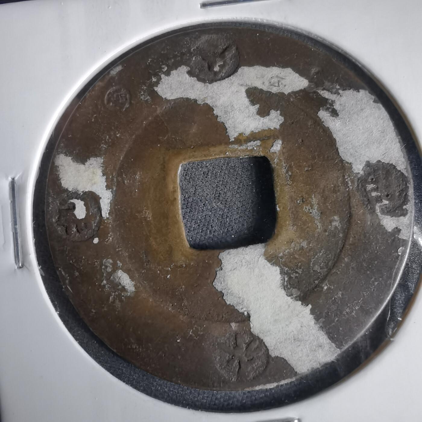 沼泽如烟--第1001场 宝永通宝不平