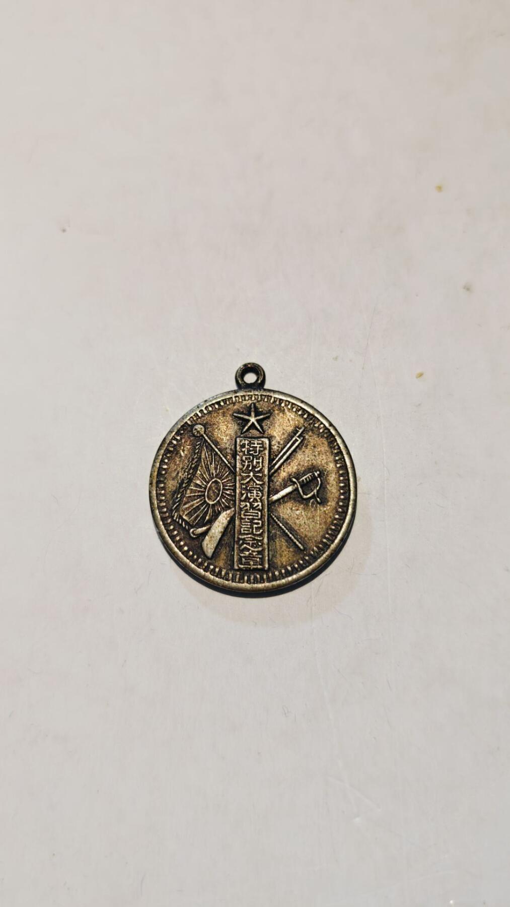 东亚勋章徽章主题拍卖8（120件） 昭和五年特别大演习纪念章（第五师团与第十师团