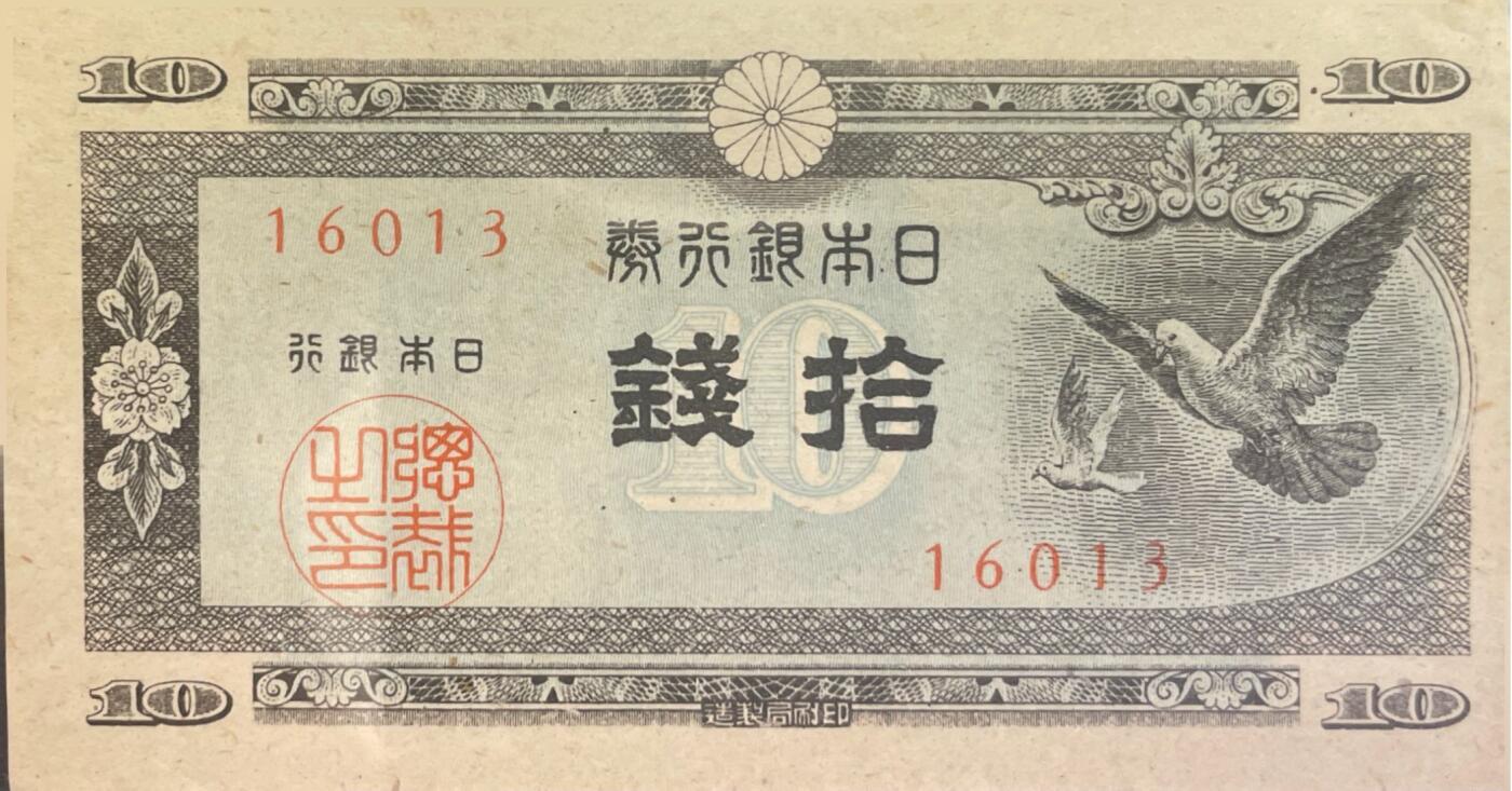 回流0218 新春快乐，马年大吉！ 未使用 日本1946年拾钱纸币 和平鸽版