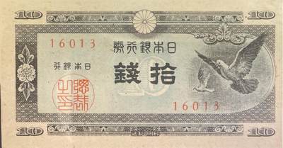 回流0218 新春快乐，马年大吉！ - 未使用 日本1946年拾钱纸币 和平鸽版