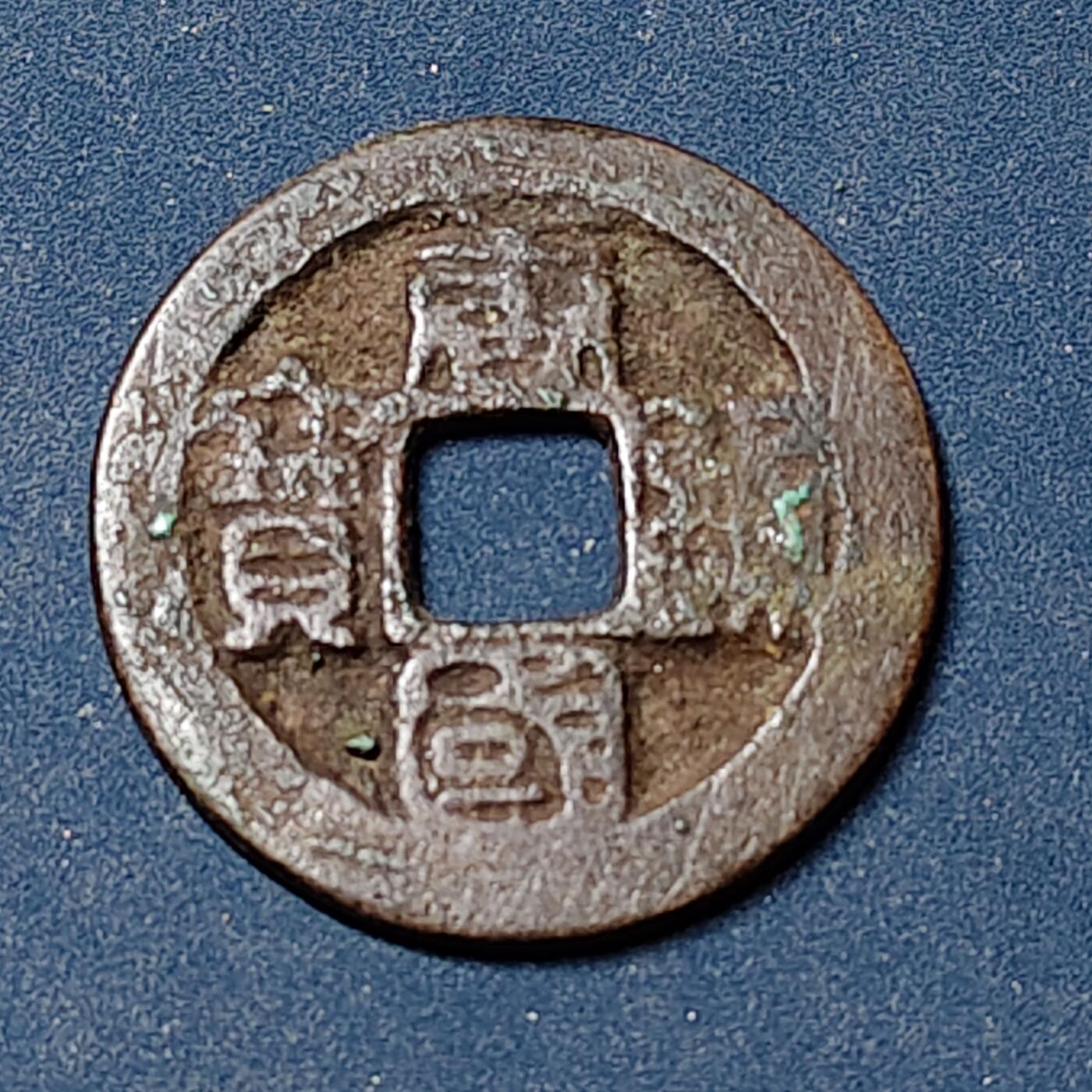 【全场包邮】纯粹捡漏拍504场-更新中 【古钱】中国五代十国南唐唐国通宝