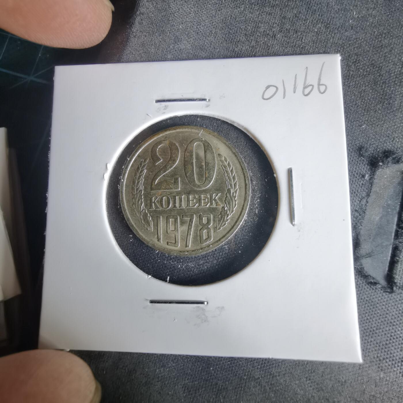 沼泽如烟--第1001场 苏联1978年20戈比