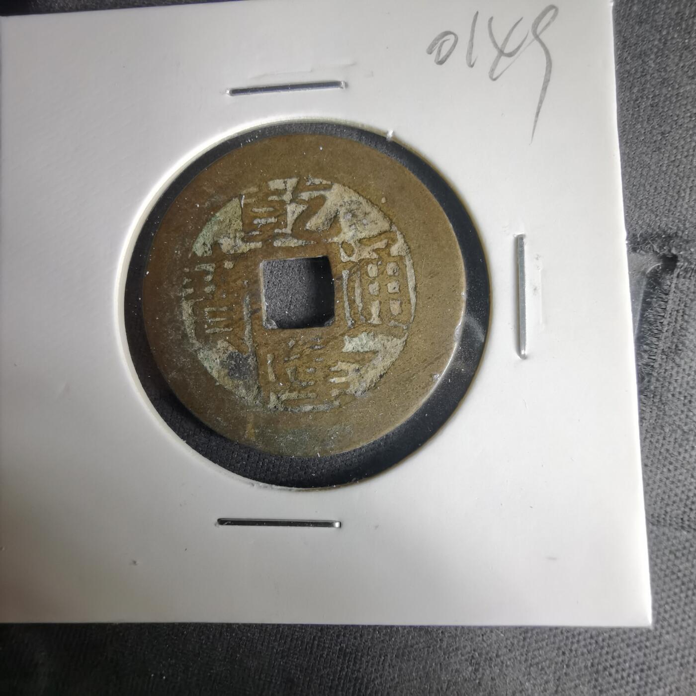 沼泽如烟--第1001场 乾隆通宝