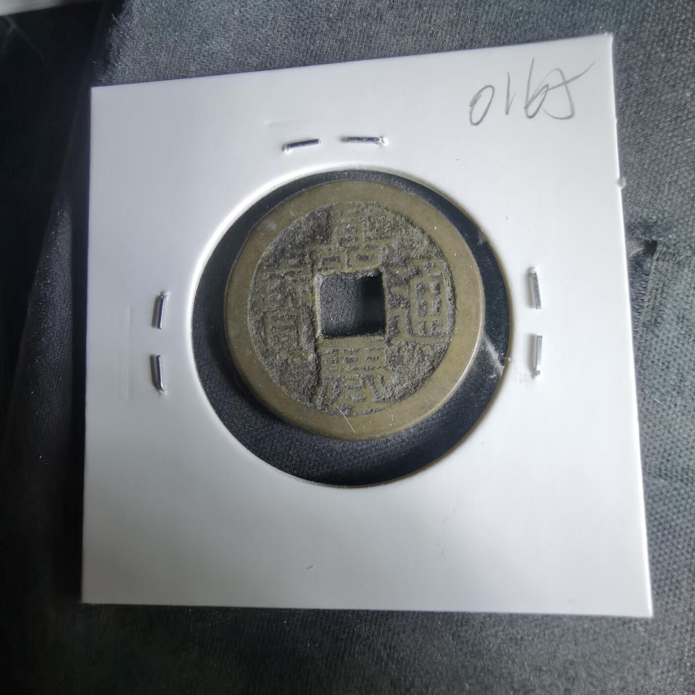 沼泽如烟--第1001场 嘉庆通宝