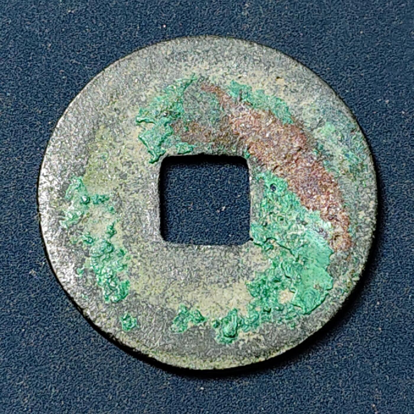 【全场包邮】纯粹捡漏拍504场-更新中 【古钱】中国北宋仁宗皇宋通宝