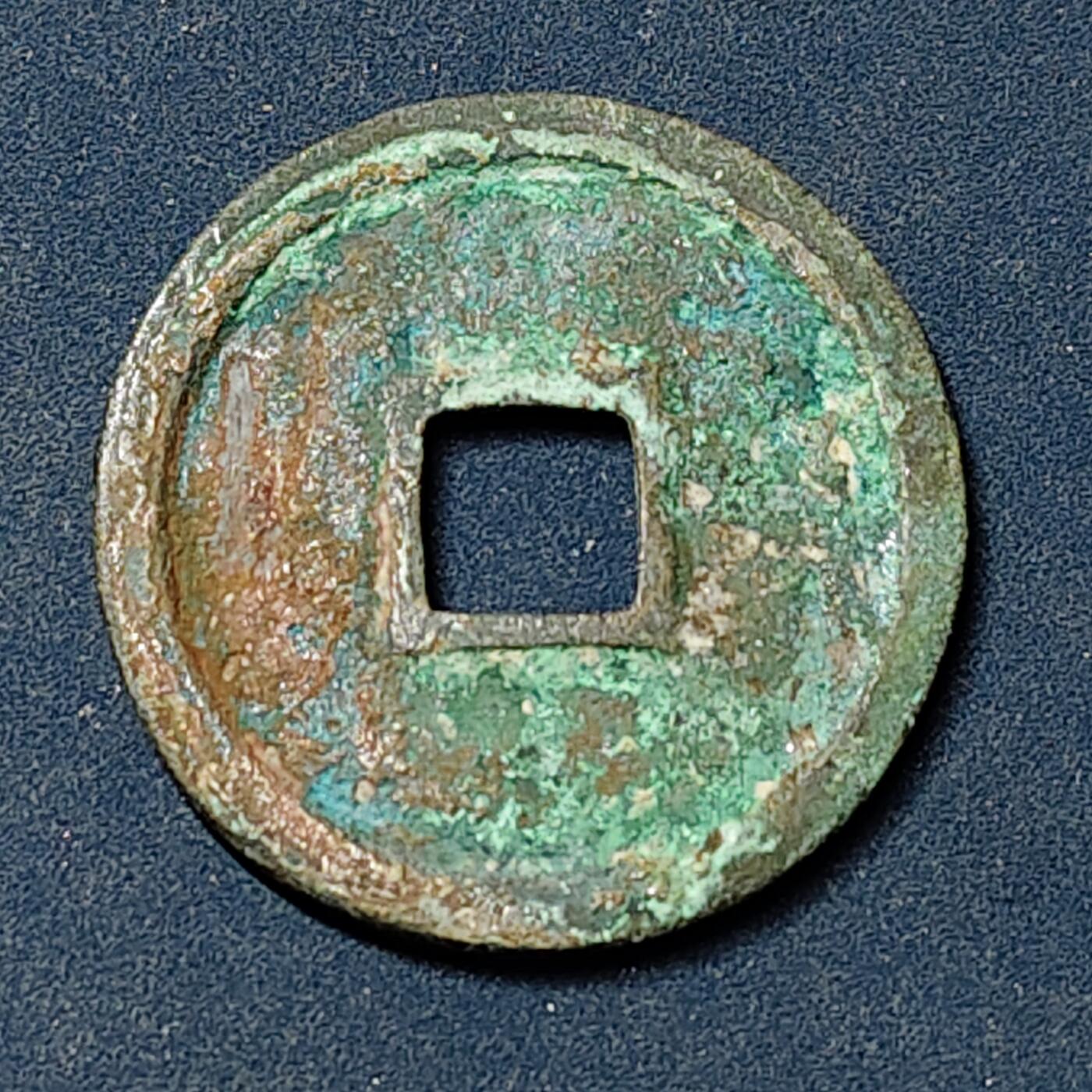 【全场包邮】纯粹捡漏拍504场-更新中 【古钱】中国北宋徽宗圣宋元宝