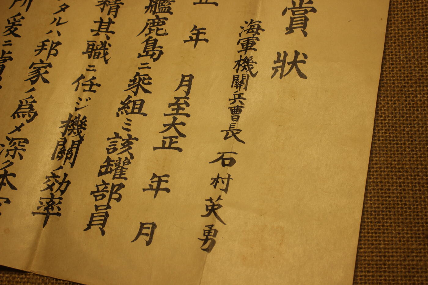 2026.2.22日系拍卖 赏状，授予海军机关兵石川英勇，年代久远纸张略有痕迹