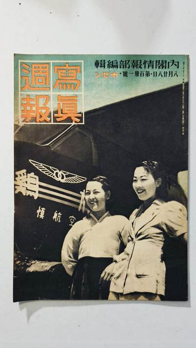 东亚勋章徽章主题拍卖8（120件） - 日本内阁情报编辑部发行 写真周报（大学生神风入门 朝鲜工业化建设 日韩合并三十周年大征兵 日朝亲善等）