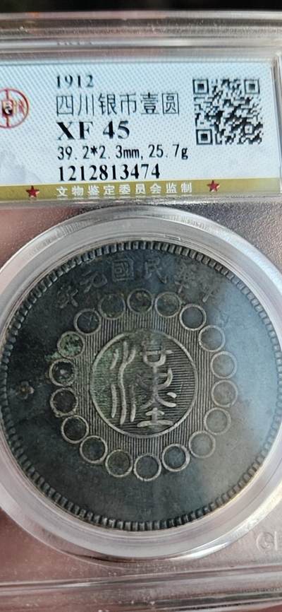 四川银币壹圆，公博评级XF45，保真包老。