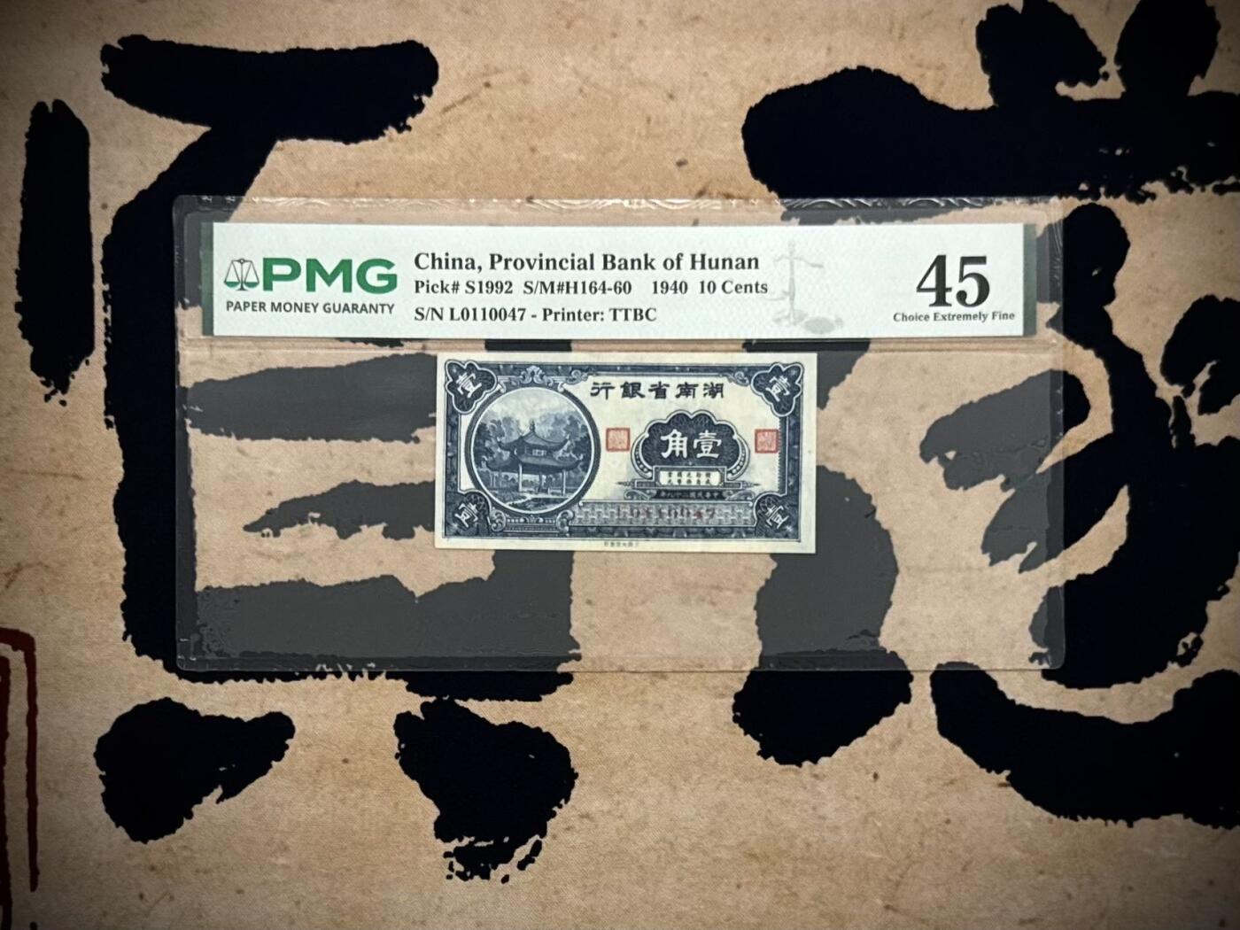 （自动截拍）PMG评级民国纸币专拍第20260224期，全场包邮 【乾奕收藏】出民国29年1940年湖南省银行大东书局版壹角，PMG新版评级壳，美国PMG45分，左侧爱晚亭图案，省钞稀少品种