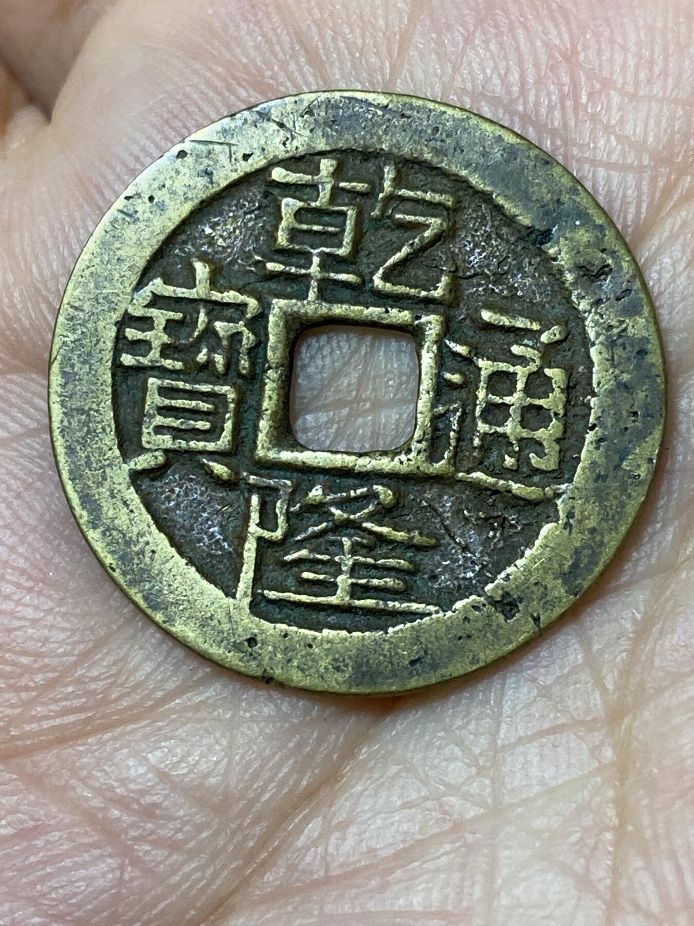 2026年第三十场(总第一百九十九场）英国一线回流散币特拍第二场(免佣金) 乾隆通宝，直径24.8mm，重3.15克