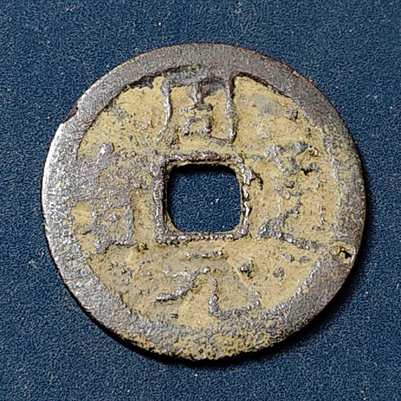 【全场包邮】纯粹捡漏拍504场-更新中 【古钱】中国五代十国后周周元通宝