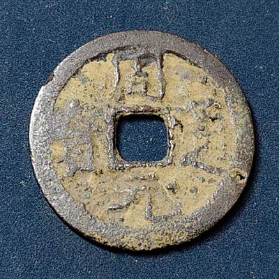 【全场包邮】纯粹捡漏拍504场 - 【古钱】中国五代十国后周周元通宝