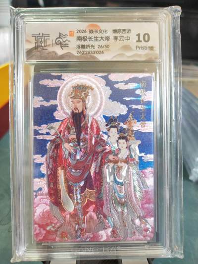 阳大大卡牌拍卖第101期（持续收拍品，周六晚上九点截拍，进群福利早知道） - 【10分浮雕折光】焱卡文化 燎原西游 李云中 南级长生大帝 26/50