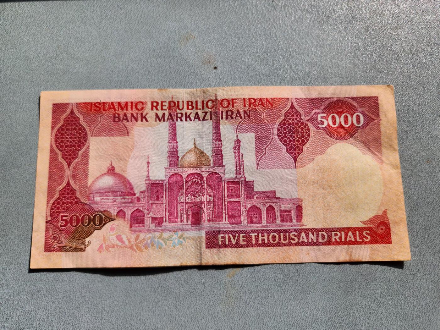 2月20号晚上8点 外国纸币自动截拍第27场 伊朗 5000 里亚尔 1981年版 极少 原票美品