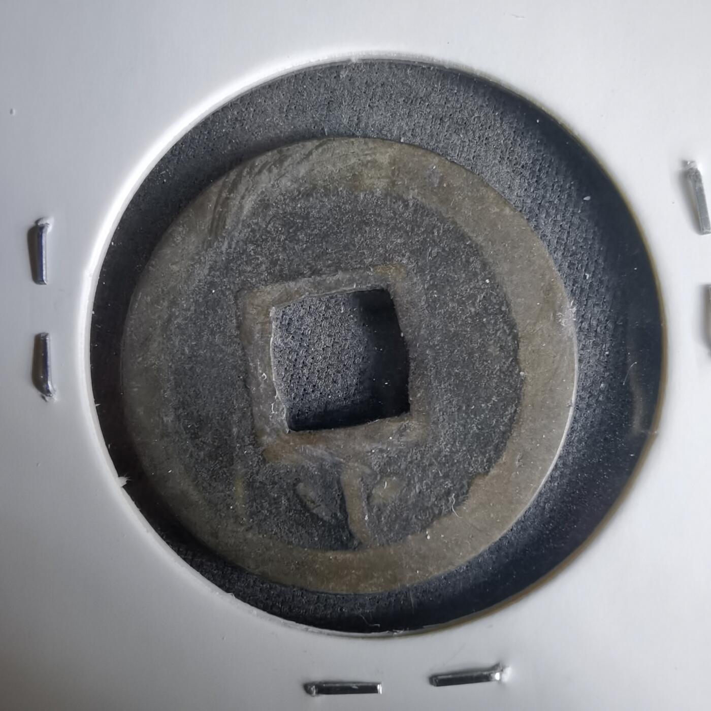 沼泽如烟--第1001场 宽永通宝背小