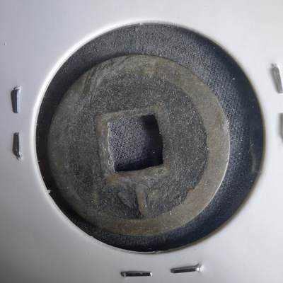 沼泽如烟--第1001场 - 宽永通宝背小