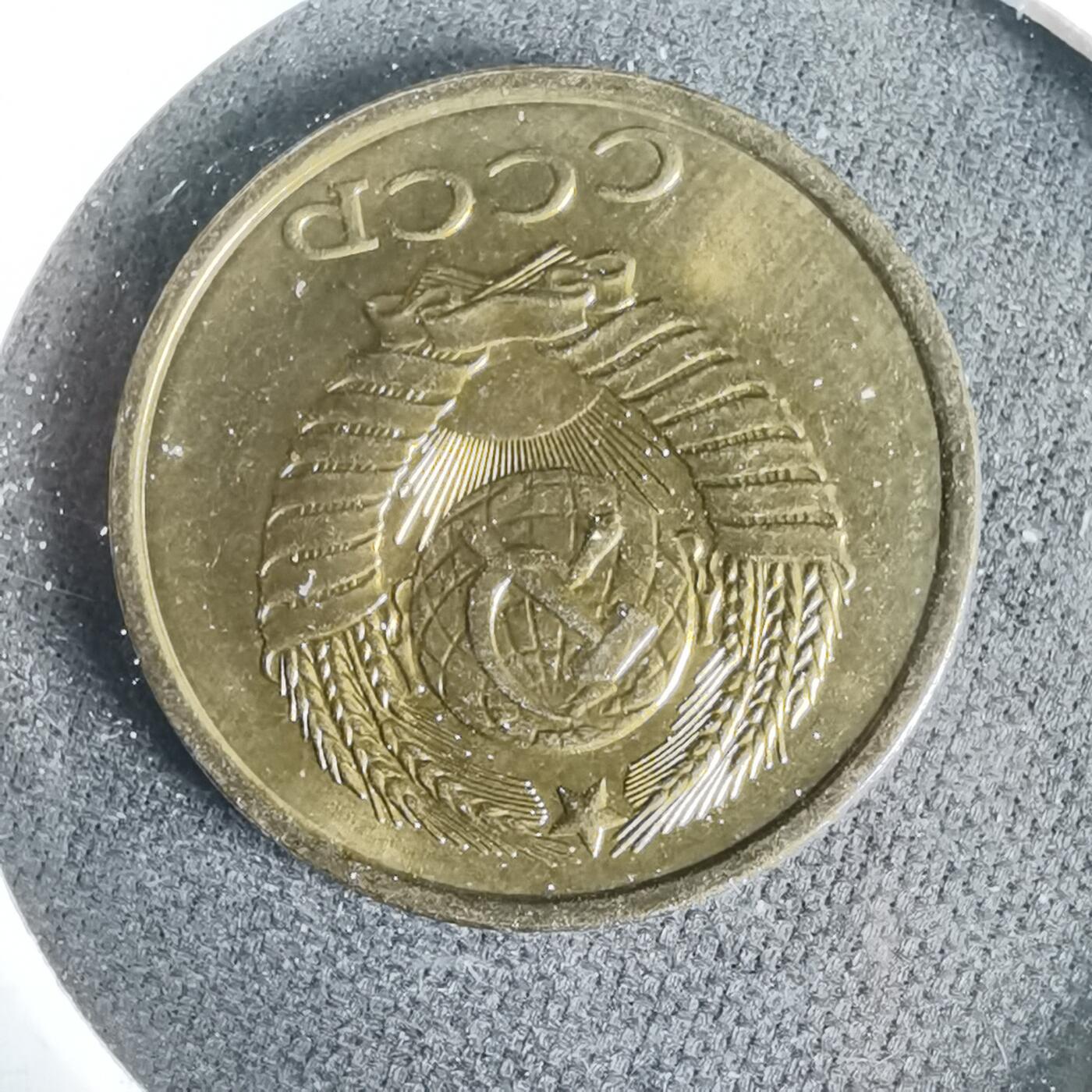 沼泽如烟--第1001场 苏联1984年2戈比