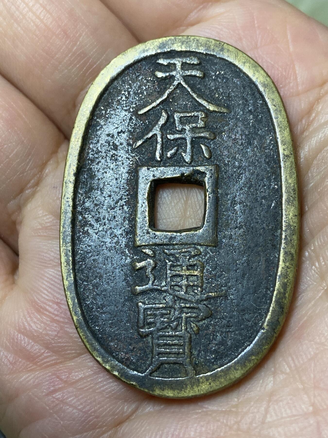 2026年第三十场(总第一百九十九场）英国一线回流散币特拍第二场(免佣金) 天保通宝