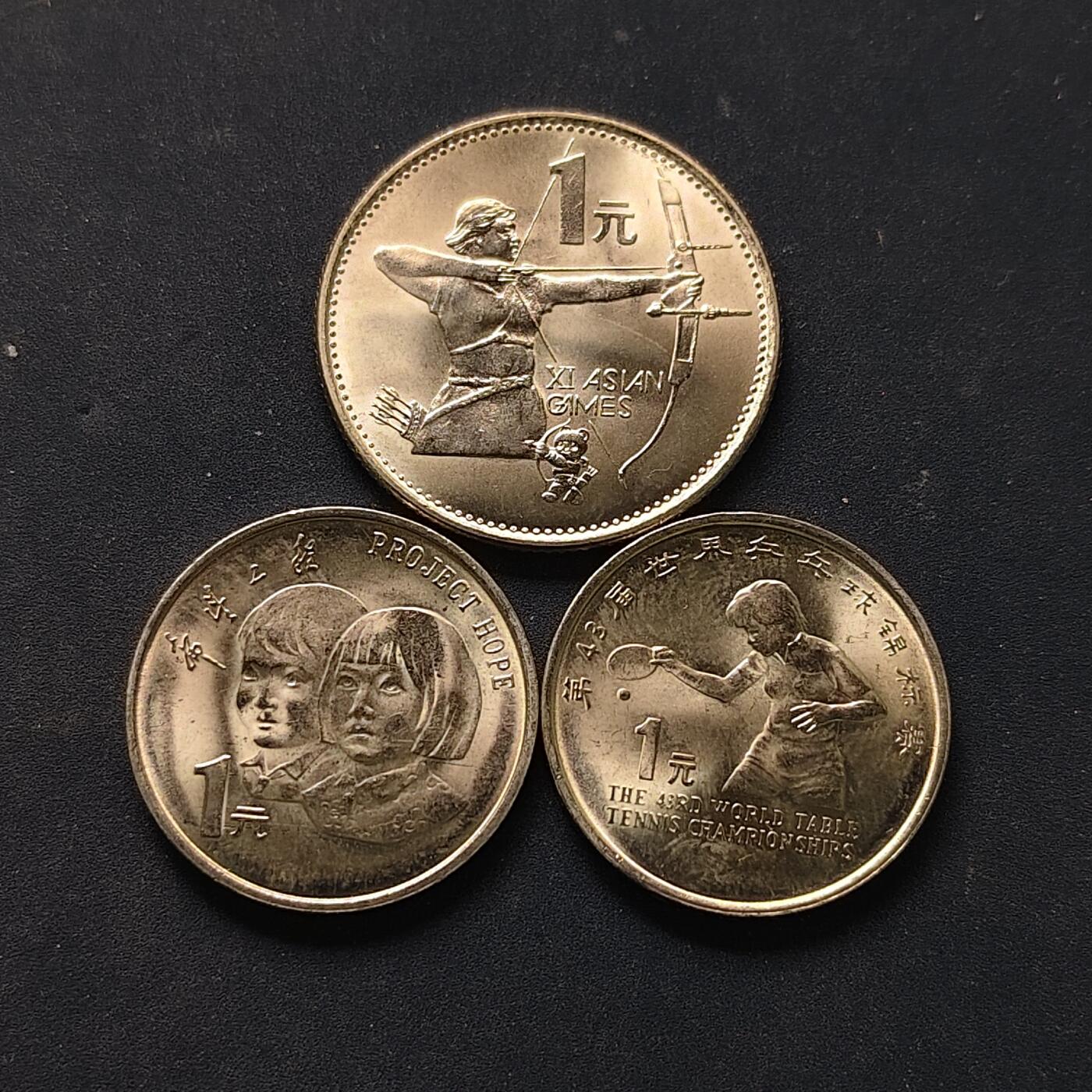 【全场包邮】纯粹捡漏拍504场-更新中 中国各年份1元纪念币3枚一组-亚运会+世乒赛+希望工程