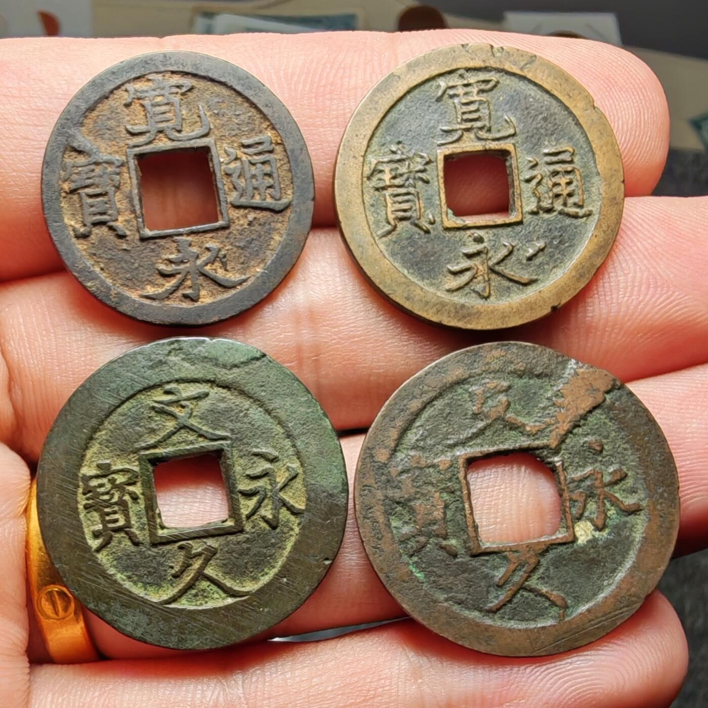 日本古钱币四枚
