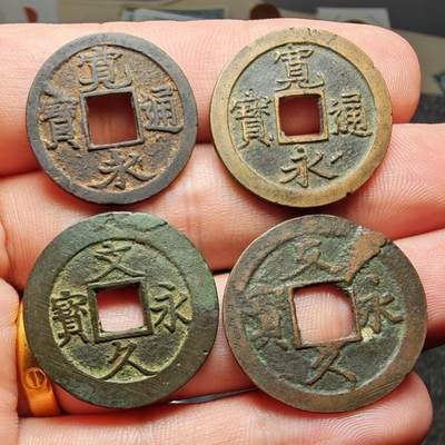 日本古钱币四枚 - 日本古钱币四枚