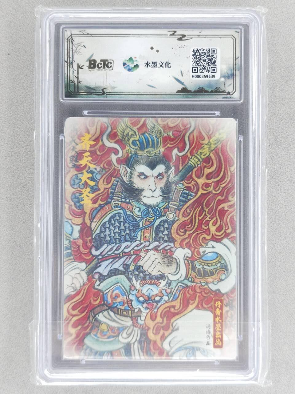 买就送PR！！龙虎卡牌-七六场（满200元包邮，无佣金，每周六结拍，欢迎送拍） 粗闪评级卡 水墨文化 冯涛-火猴 9.5分