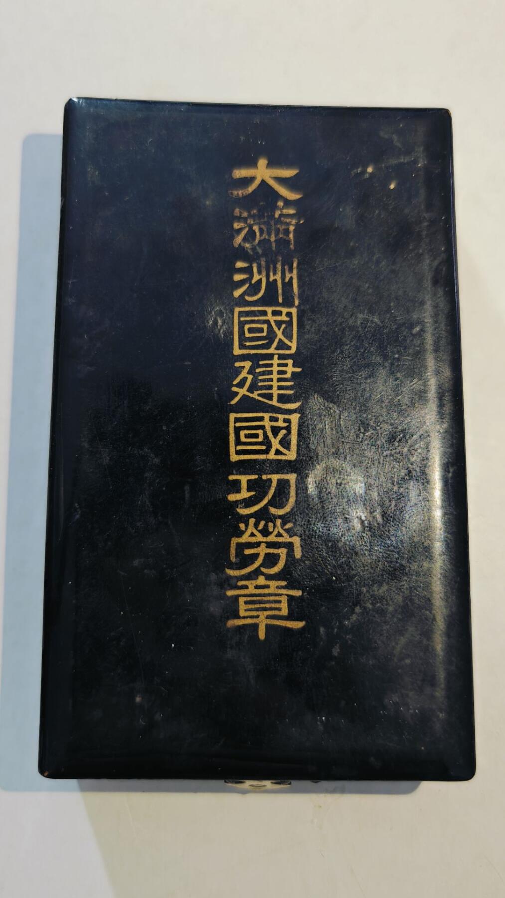 东亚勋章徽章主题拍卖8（120件）