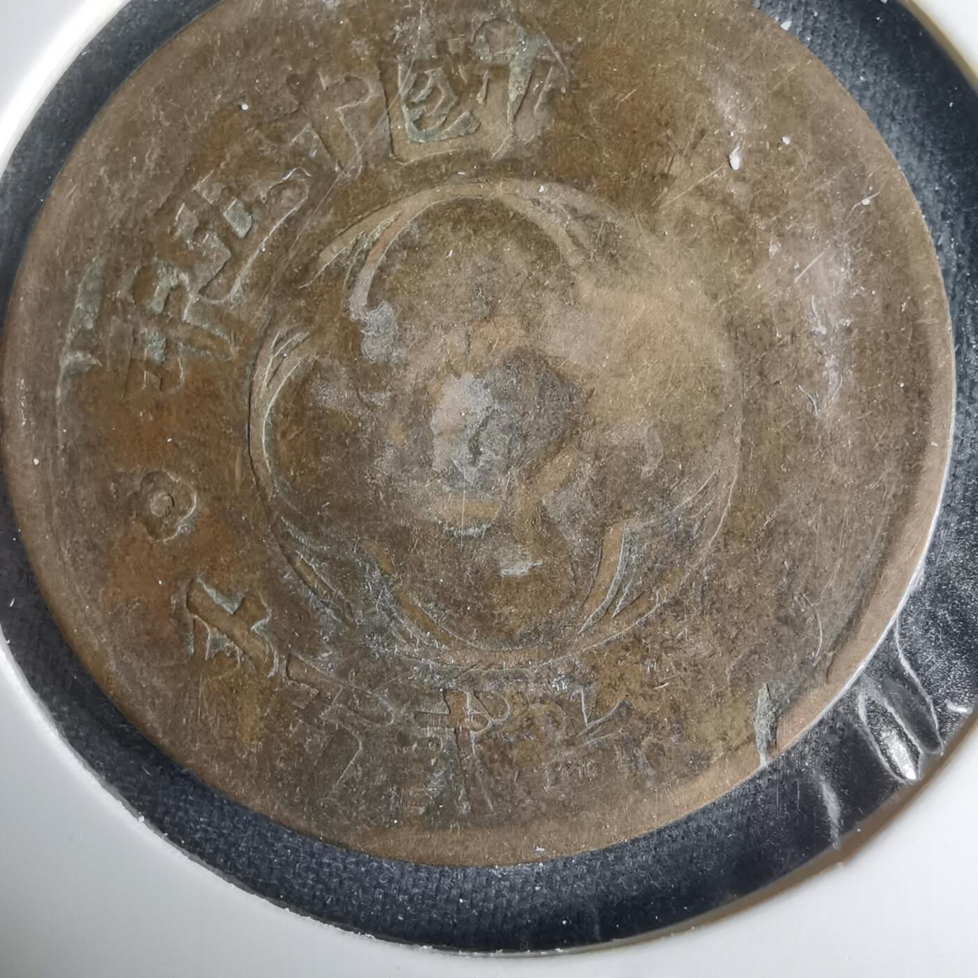 沼泽如烟--第1001场 民国十五年二百文铜板